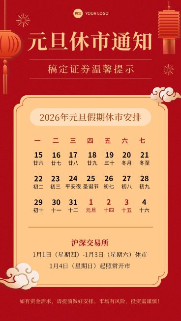元旦金融证券放假休市通知公告喜庆中国风手机海报预览效果