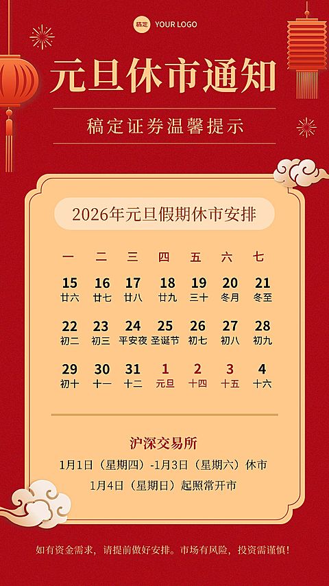元旦金融证券放假休市通知公告喜庆中国风手机海报