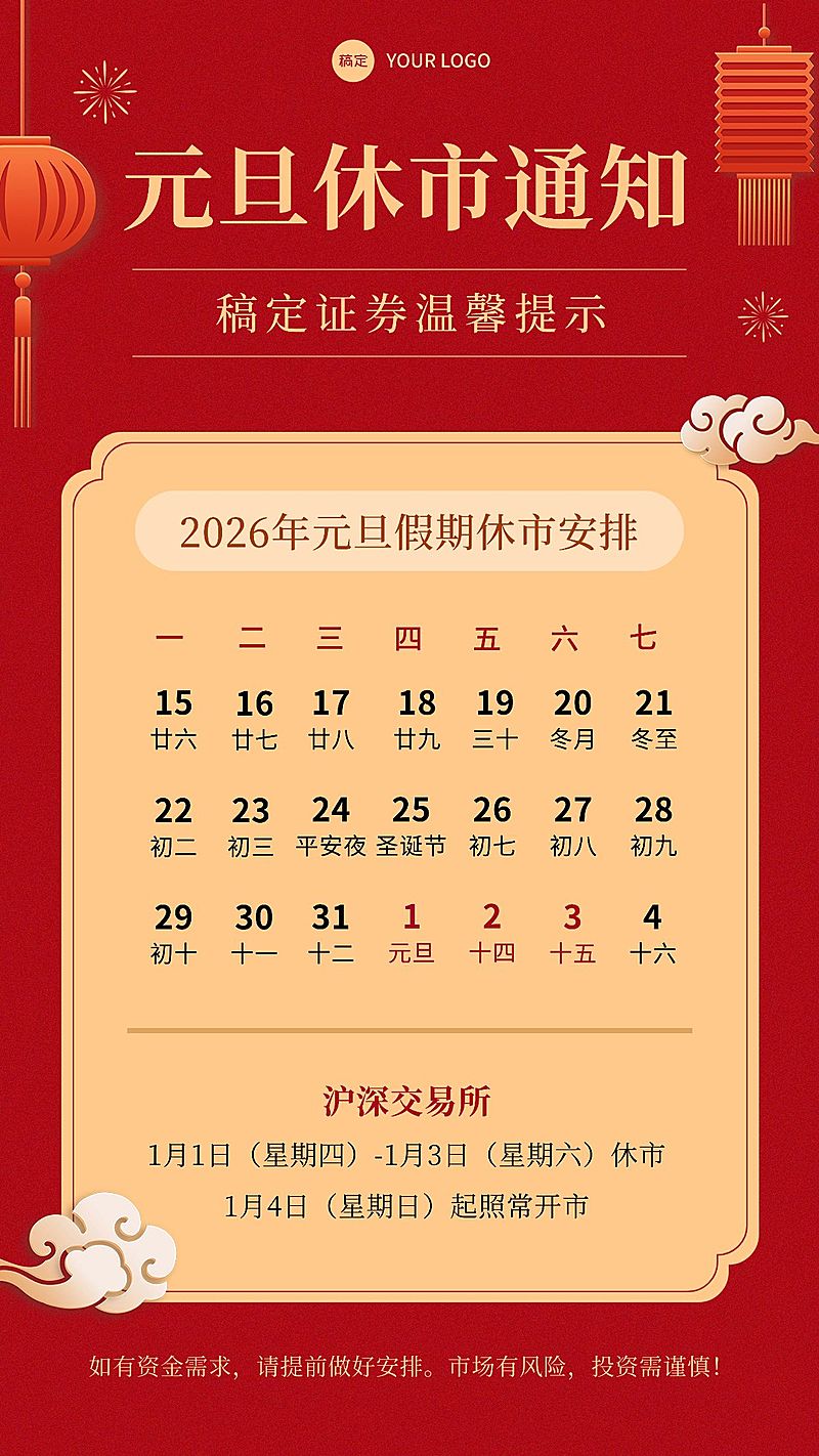 元旦金融证券放假休市通知公告喜庆中国风手机海报