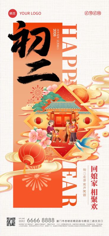 春节大年初二年俗系列国潮风全屏竖版海报套系AIGC预览效果