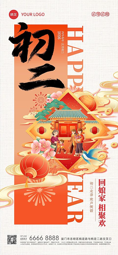 春节大年初二年俗系列国潮风全屏竖版海报套系AIGC