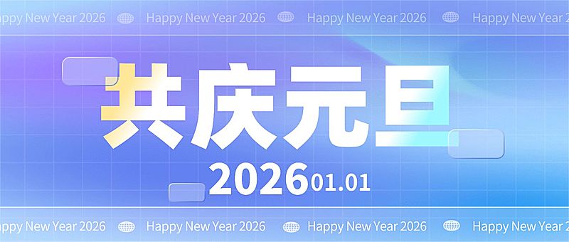 元旦节祝福新年跨年公众号首图