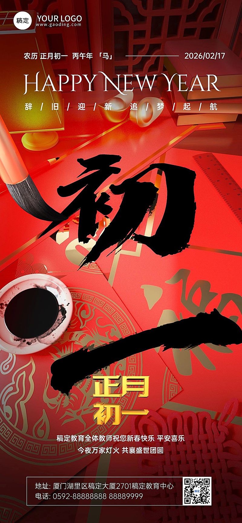 春节大年初一教育培训拜年祝福3D毛笔大透视风全屏竖版海报