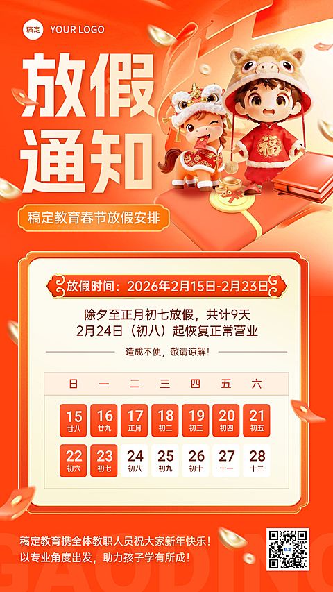 春节放假通知节日祝福通用竖版海报