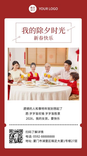 春节除夕夜团圆饭晒照手机海报预览效果