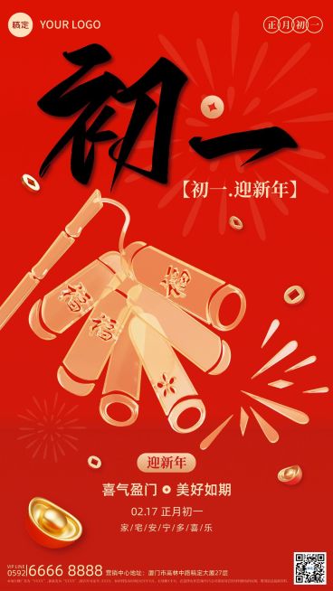 春节房地产大年初一正月年俗系列套系全屏竖版海报预览效果