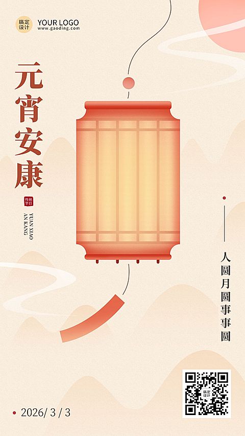 元宵节节日祝福简约插画手机海报
