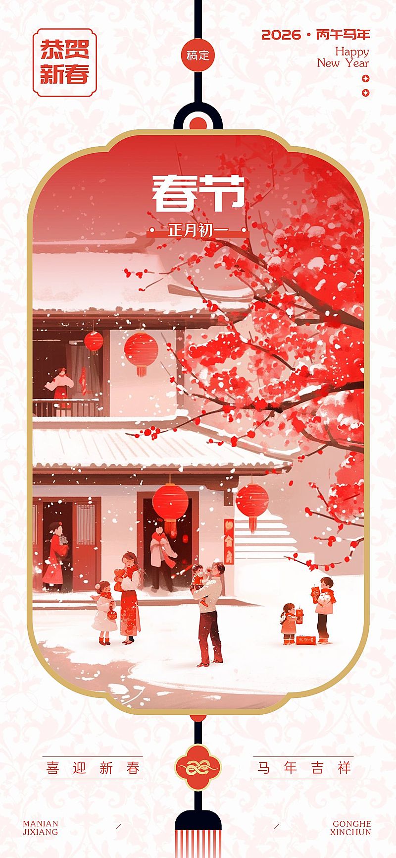 春节节日祝福中式喜庆感全屏海报
