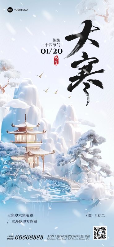 大寒节气祝福中式感全屏竖版海报AIGC预览效果