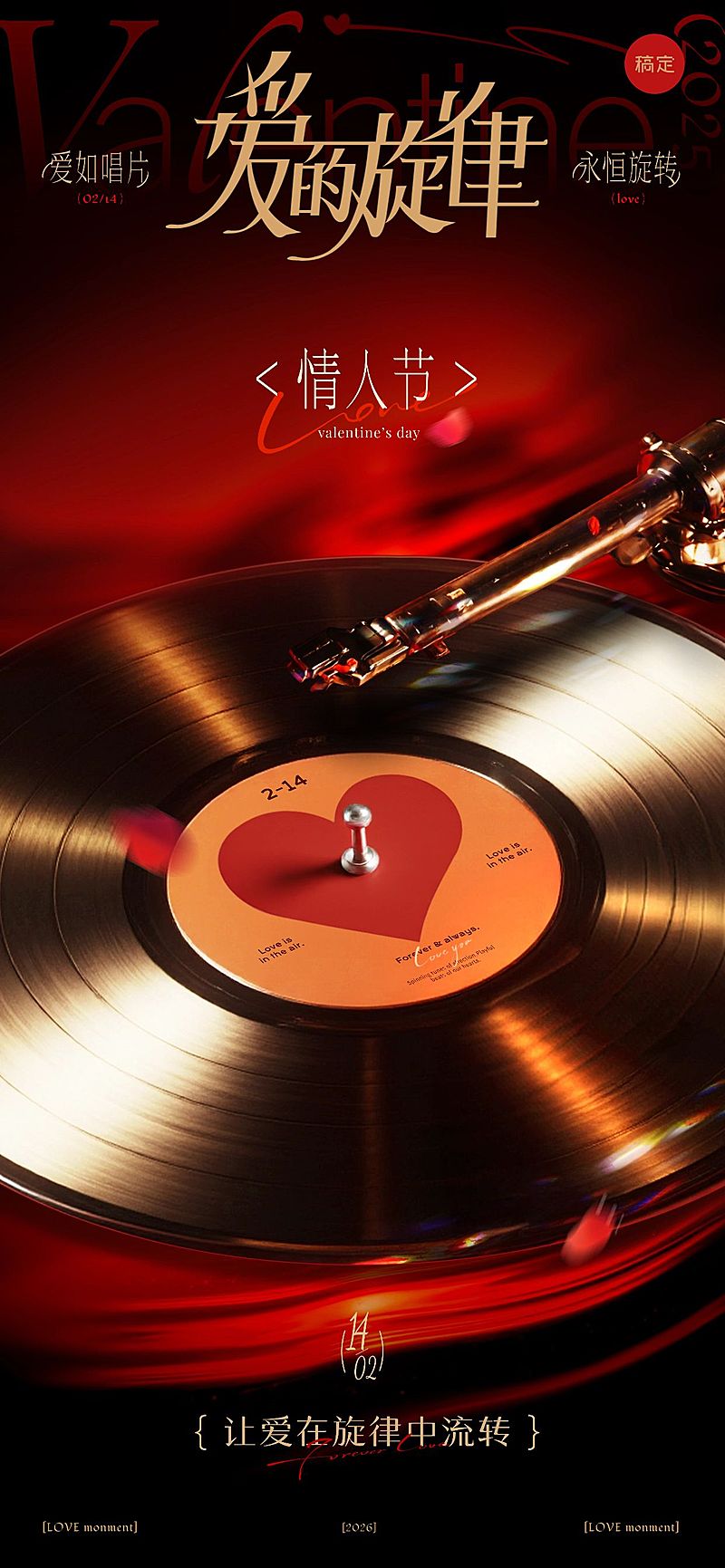 情人节节日祝福全屏竖版海报