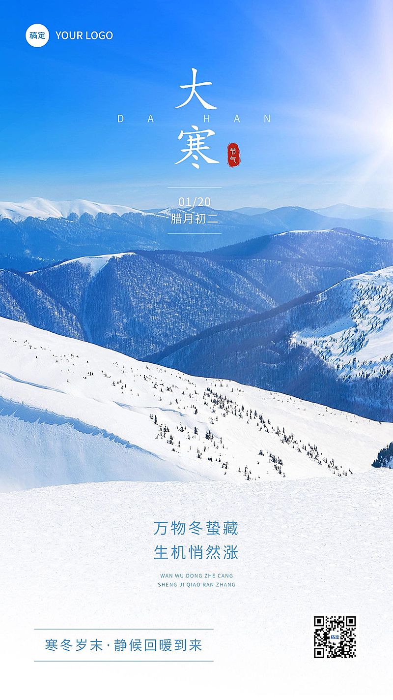 大寒金融保险节气祝福实景风手机海报