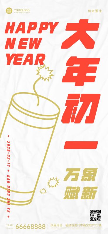 春节初一房地产祝福简约海报预览效果