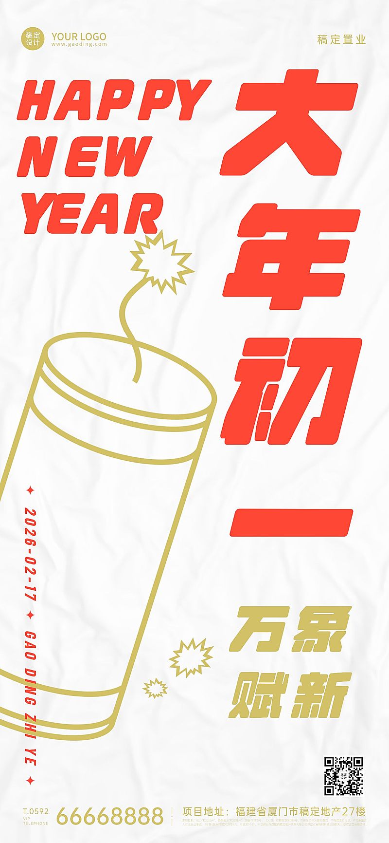 春节初一房地产祝福简约海报