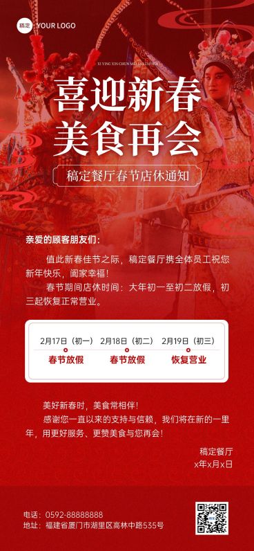 春节餐饮门店店铺营销通知公告全屏竖版海报预览效果