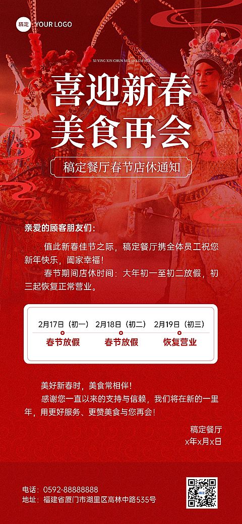 春节餐饮门店店铺营销通知公告全屏竖版海报