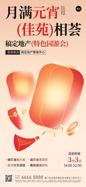 元宵节房地产节日营销暖场活动宣传简约新中式全屏海报预览效果