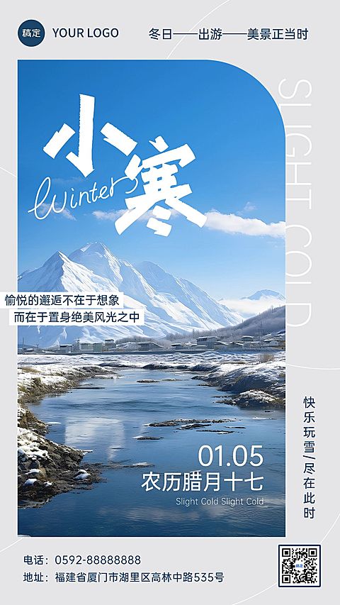 小寒旅游出行节气祝福实景风手机海报AIGC