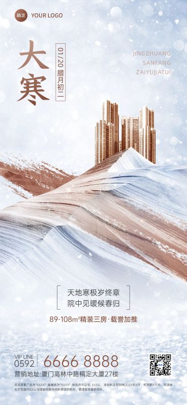 大寒房地产销售中介节气祝福创意合成全屏海报预览效果