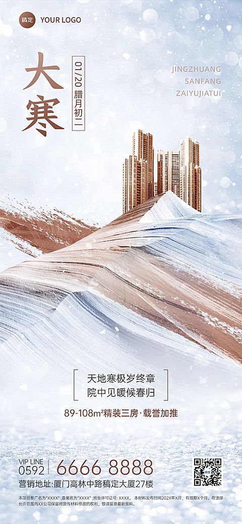 大寒房地产销售中介节气祝福创意合成全屏海报