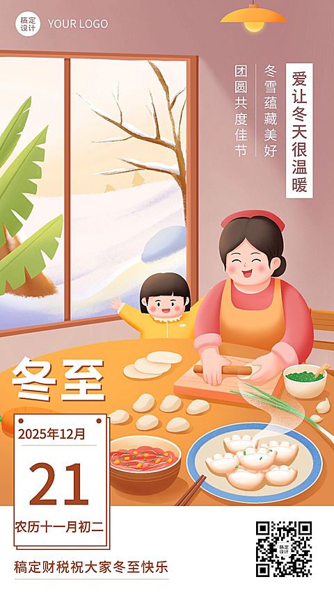 冬至金融保险节气祝福创意插画手机海报