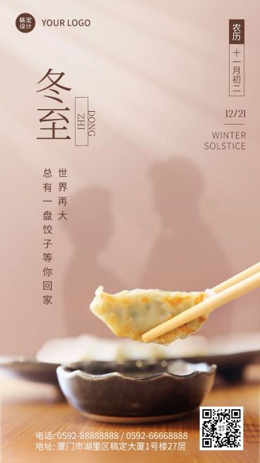 冬至节气祝福饺子团圆合成手机海报预览效果