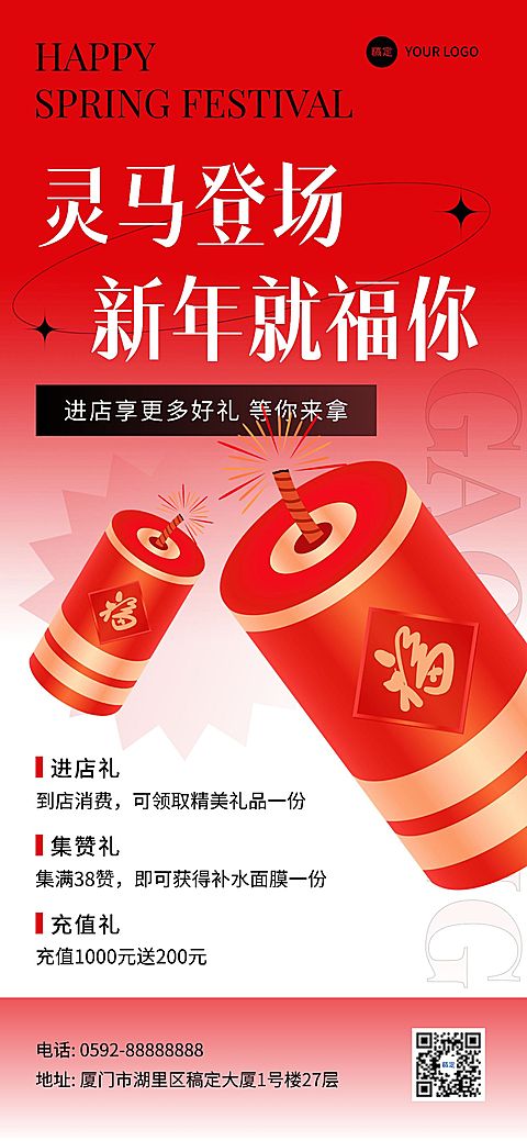春节美业门店充值集赞多重礼促销活动全屏竖版海报