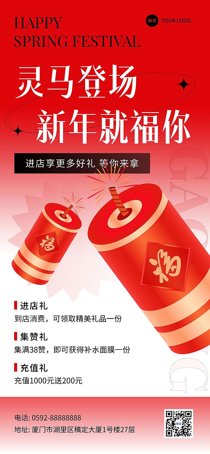 春节美业门店充值集赞多重礼促销活动全屏竖版海报