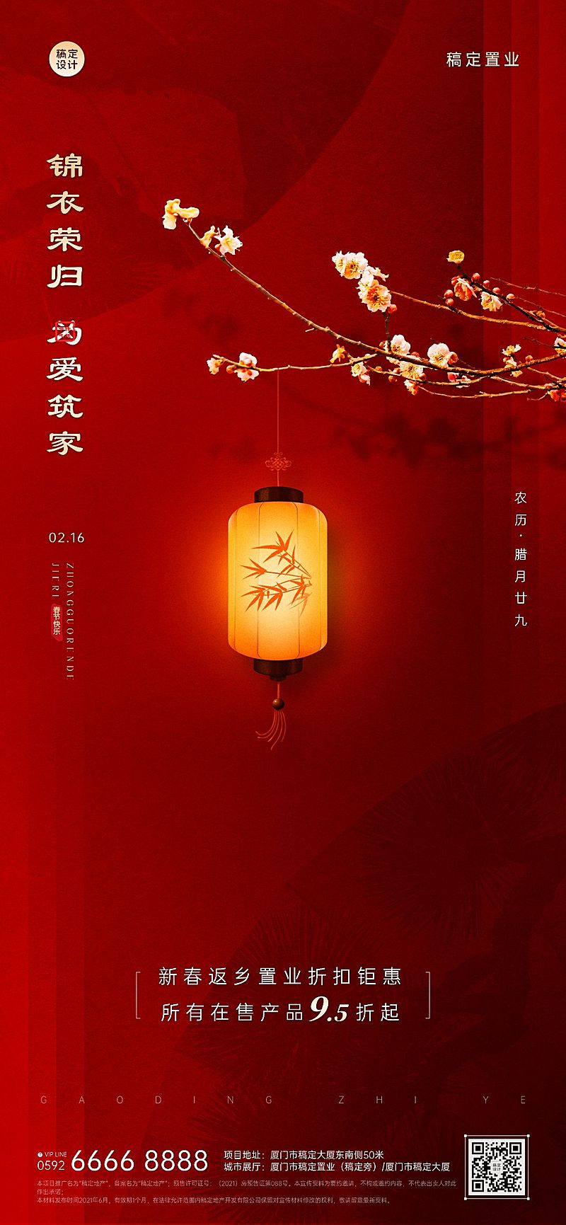 除夕房地产节日营销喜庆竖版海报