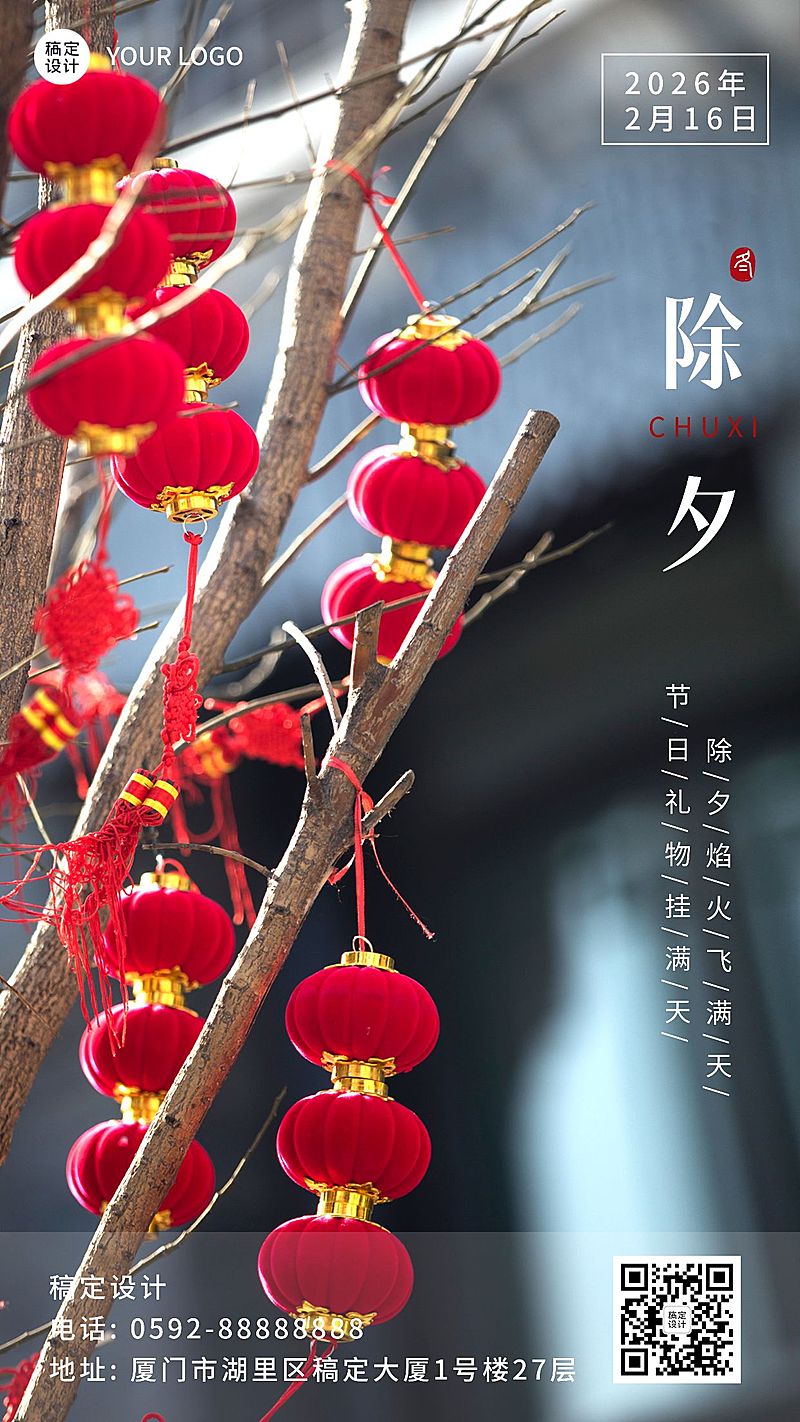 除夕春节祝福团圆实景手机海报