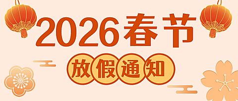 2023春节放假通知公众号首图