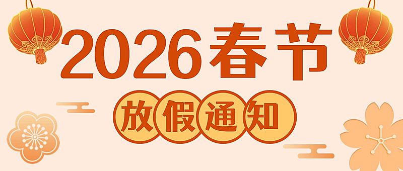 2023春节放假通知公众号首图