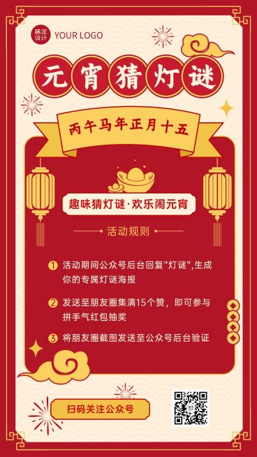元宵节猜灯谜活动手机海报预览效果