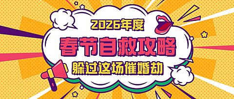 春节自救指南创意公众号首图