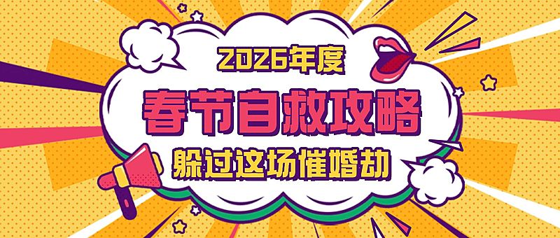 春节自救指南创意公众号首图