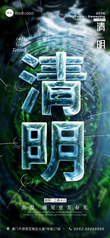 企业清明节祝福3D场景全屏竖版海报AIGC预览效果