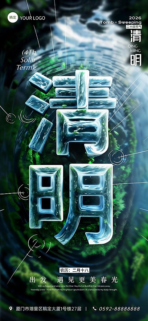 企业清明节祝福3D场景全屏竖版海报AIGC