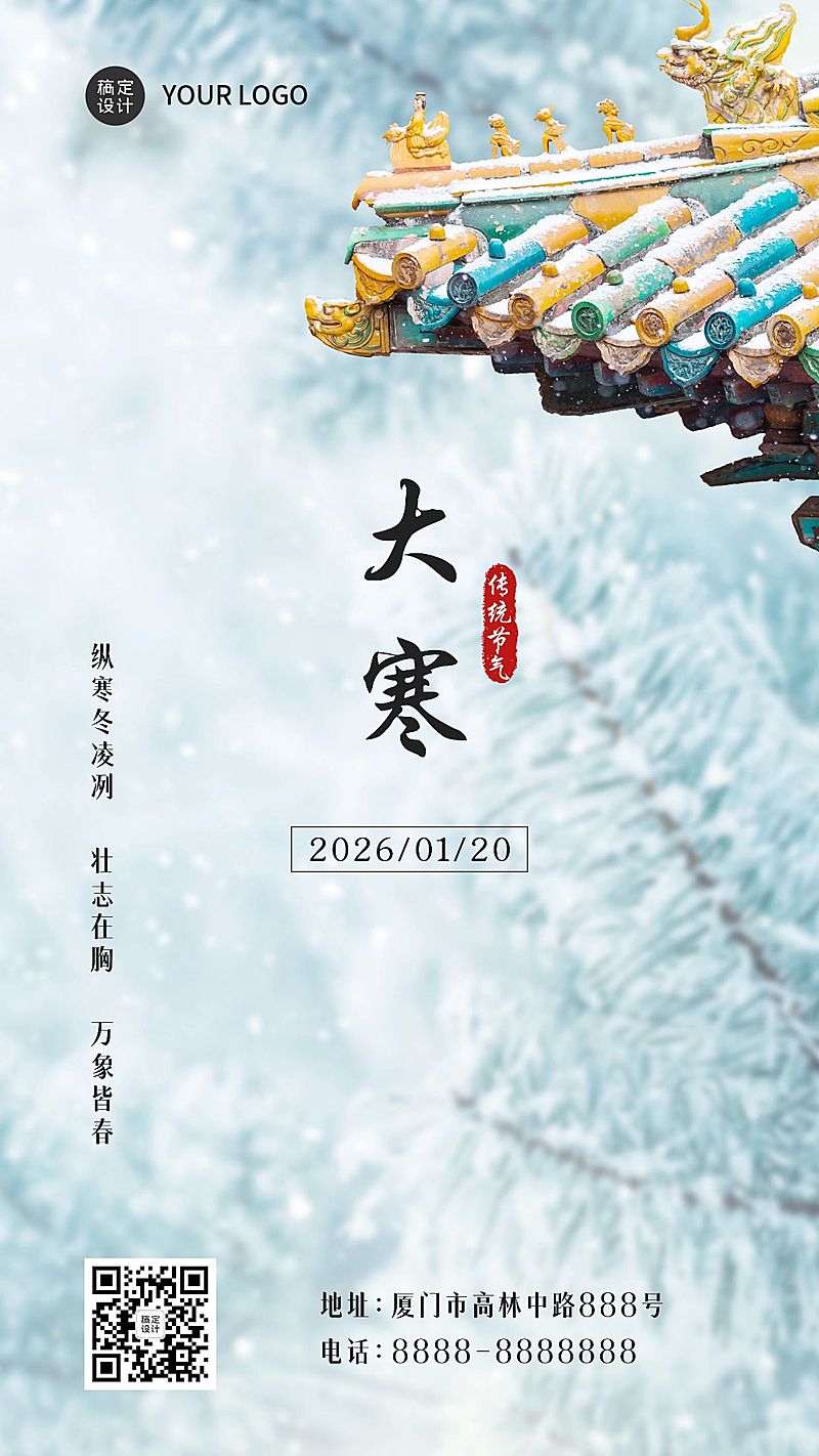大寒节气问候祝福实景手机海报