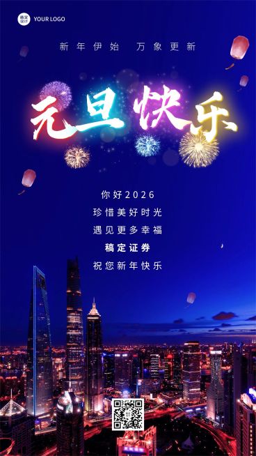 元旦2025金融保险新年祝福实景手机海报预览效果