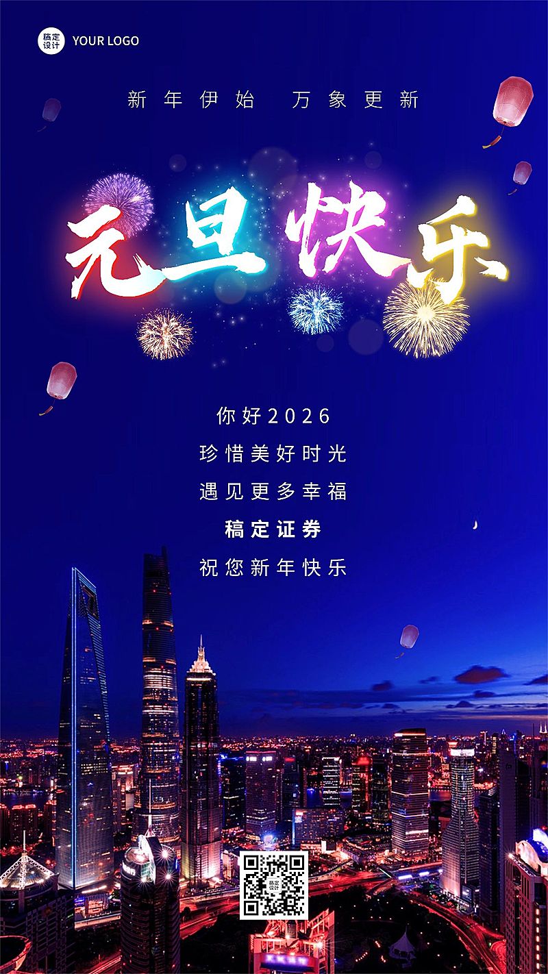 元旦2025金融保险新年祝福实景手机海报