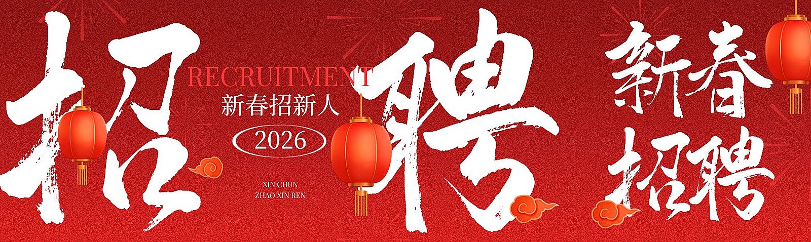 春节招聘过年招人红色公众号双封面