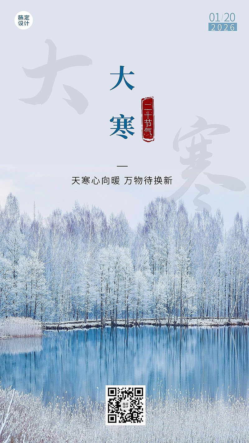 大寒节气祝福实景手机海报