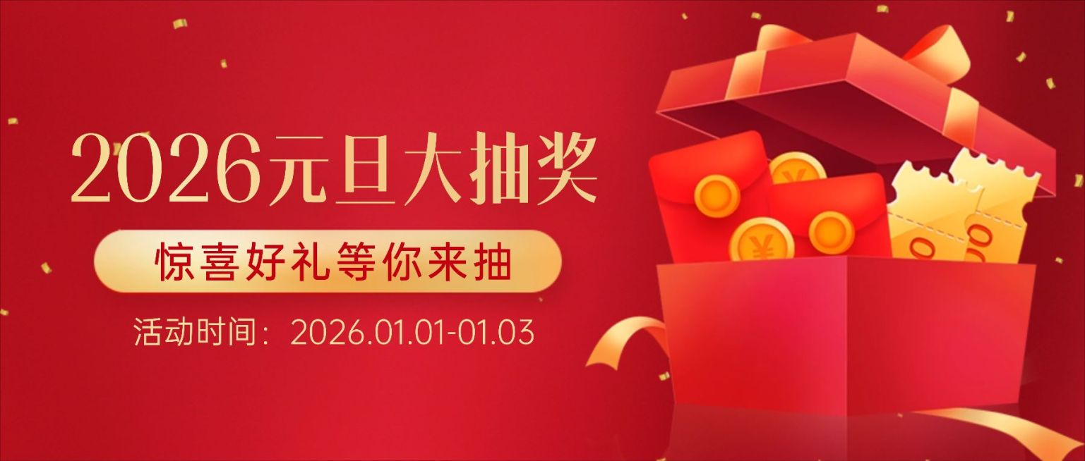 元旦节抽奖活动插画公众号首图预览效果