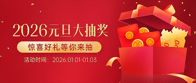 元旦节抽奖活动插画公众号首图
