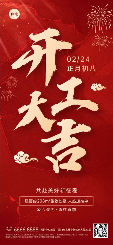 春节房地产开工通知公告大字喜庆全屏海报预览效果