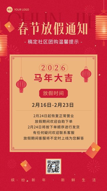 春节商品零售社区团购暂停营业放假通告喜庆感手机海报预览效果