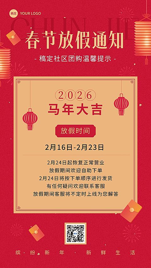 春节商品零售社区团购暂停营业放假通告喜庆感手机海报