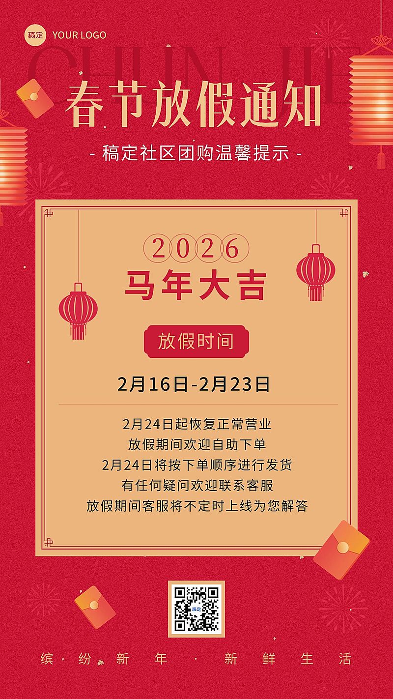 春节商品零售社区团购暂停营业放假通告喜庆感手机海报