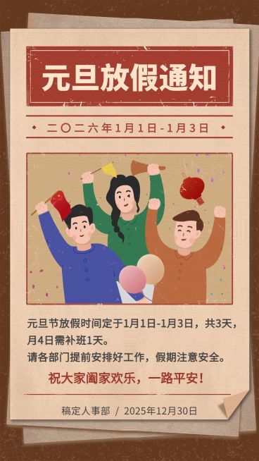 企业元旦放假通知复古风手机海报预览效果