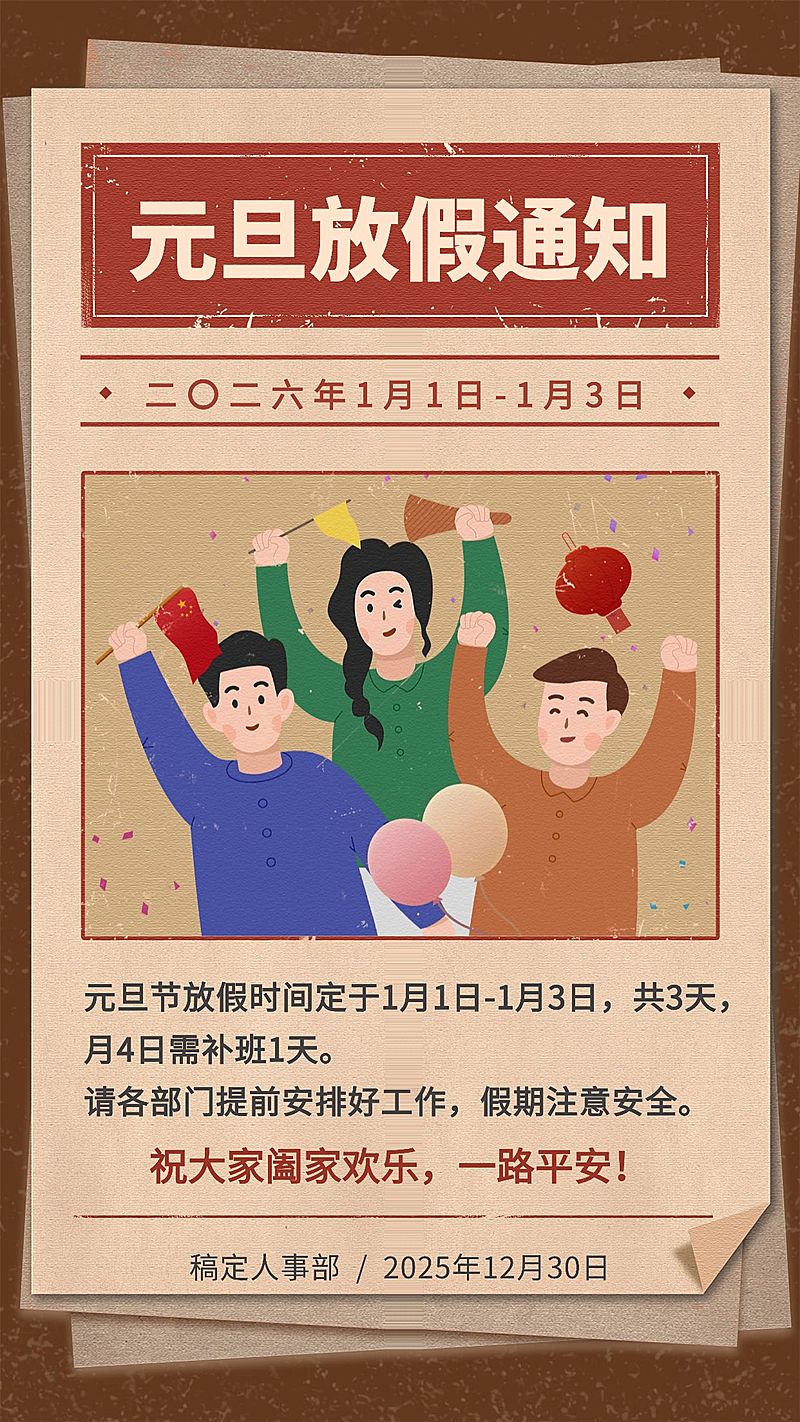 企业元旦放假通知复古风手机海报