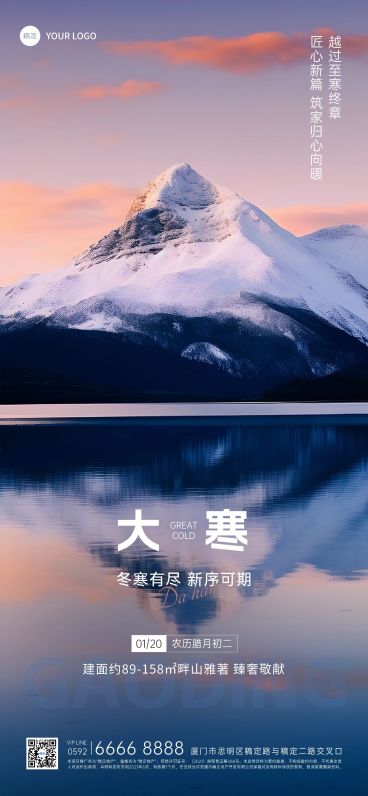大寒房地产节气祝福实景风全屏竖版海报AIGC预览效果